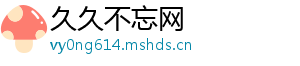 久久不忘网